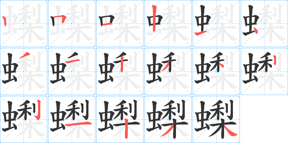 蟍 蟍