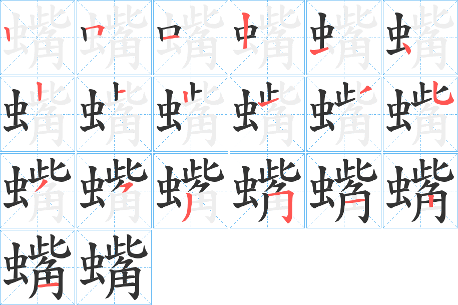 蟕 蟕