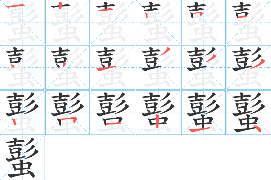 蟚 蟚