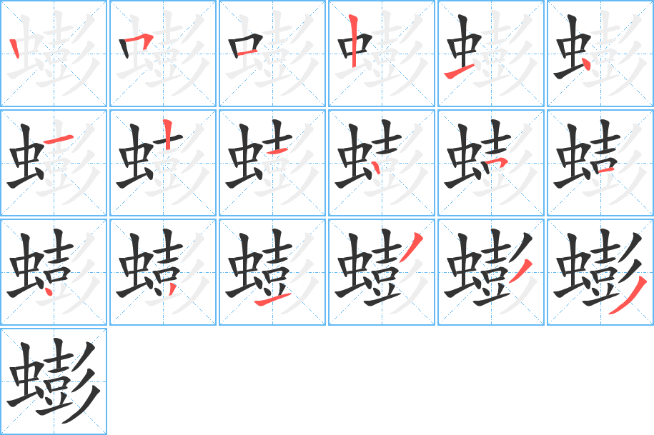 蟛 蟛