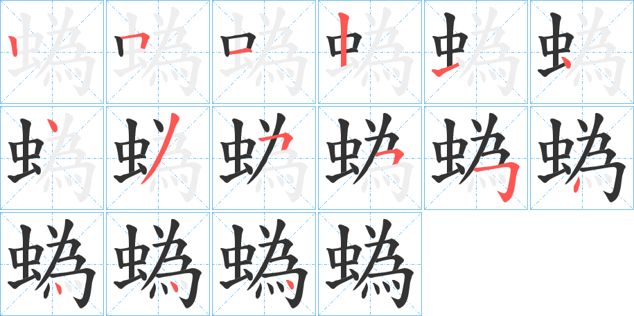 蟡 蟡