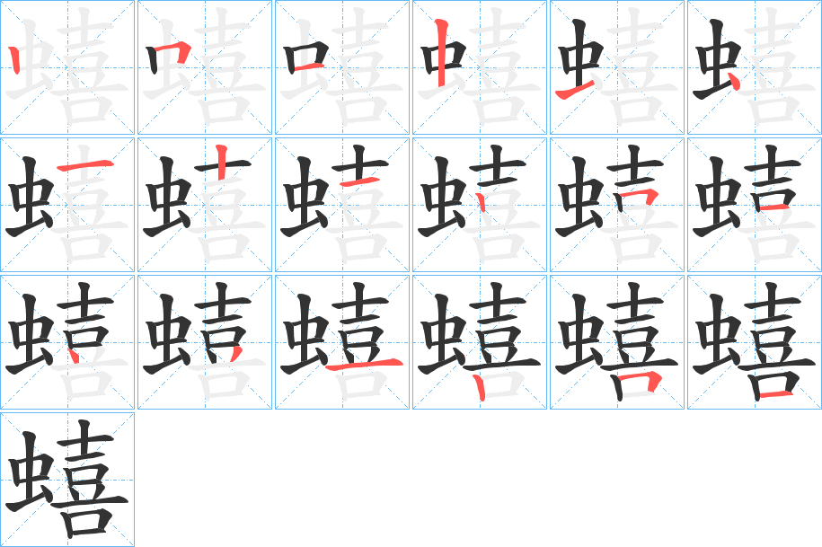蟢 蟢