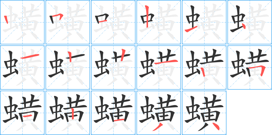 蟥 蟥