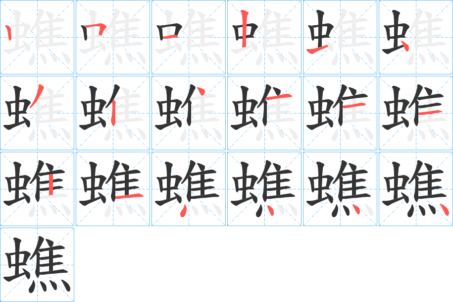 蟭 蟭