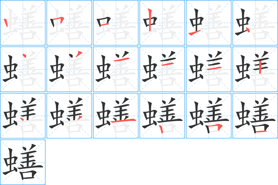 蟮 蟮