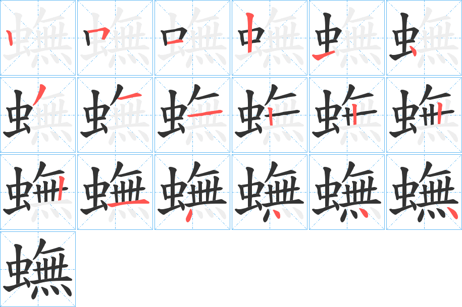 蟱 蟱