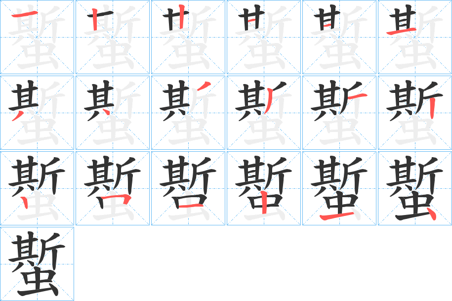 蟴 蟴