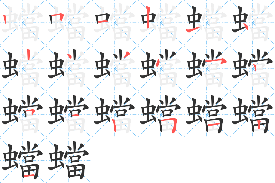 蟷 蟷