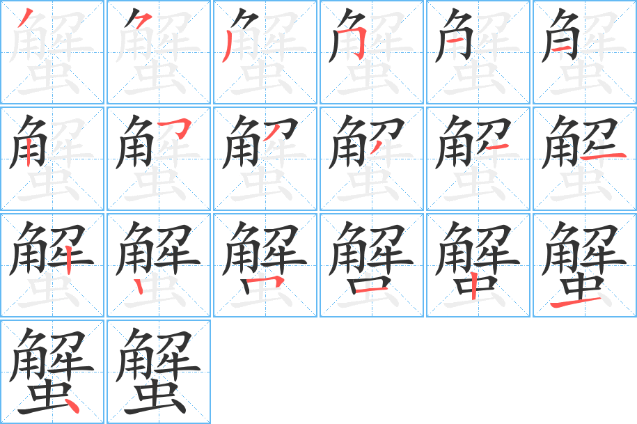 蟹 蟹