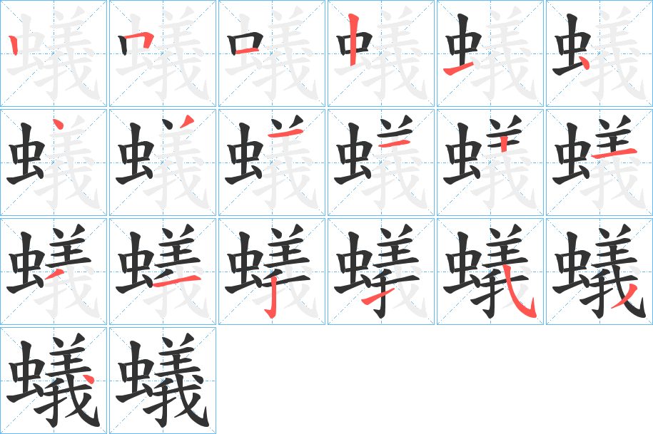 蟻 蟻