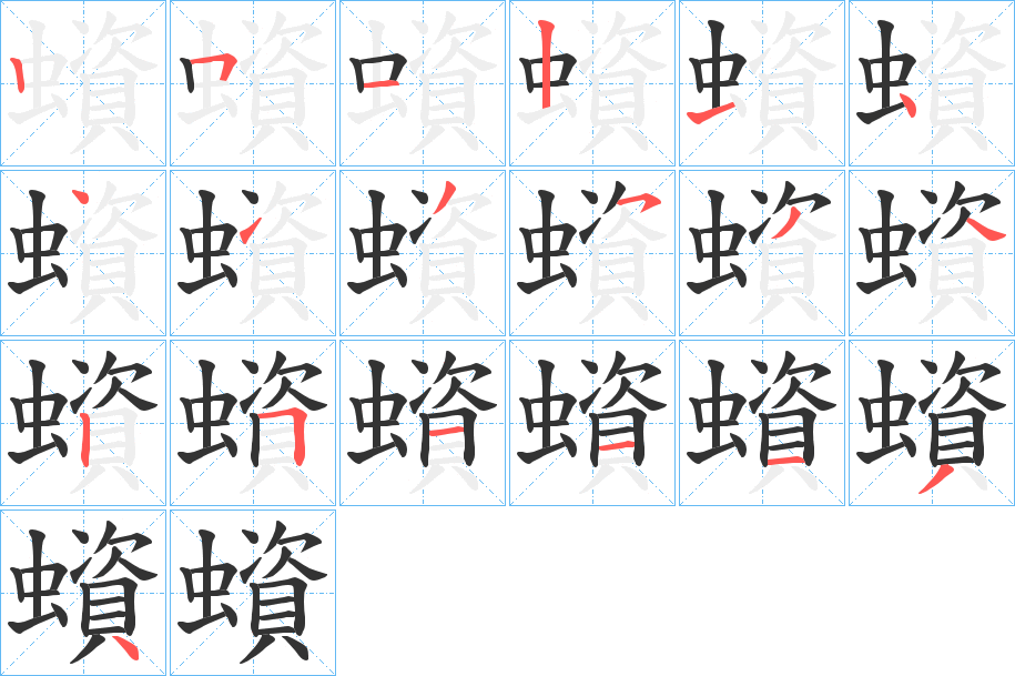 蠀 蠀