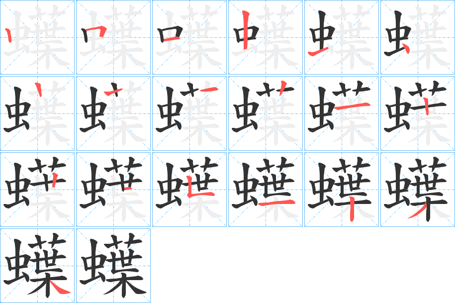 蠂