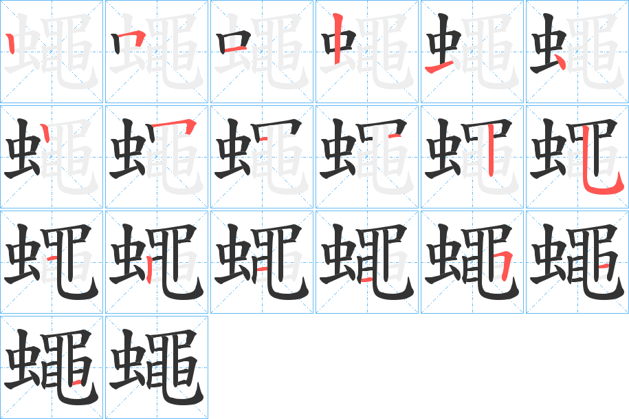 蠅 蠅