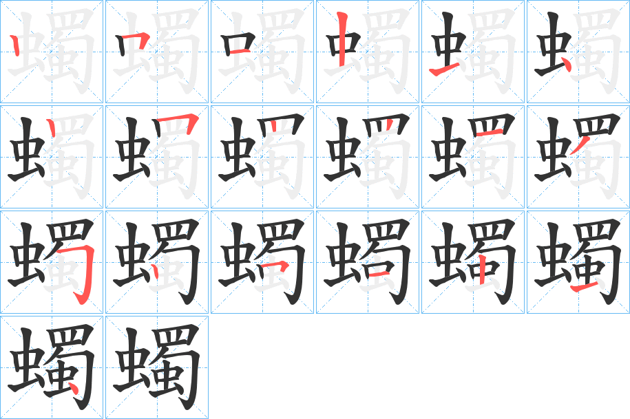 蠋 蠋