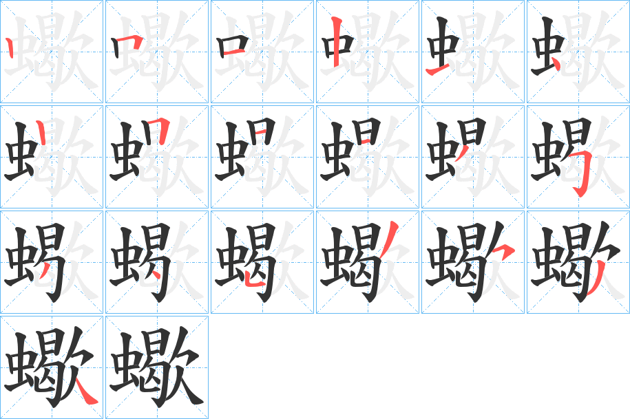 蠍 蠍
