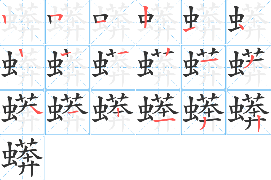 蠎 蠎