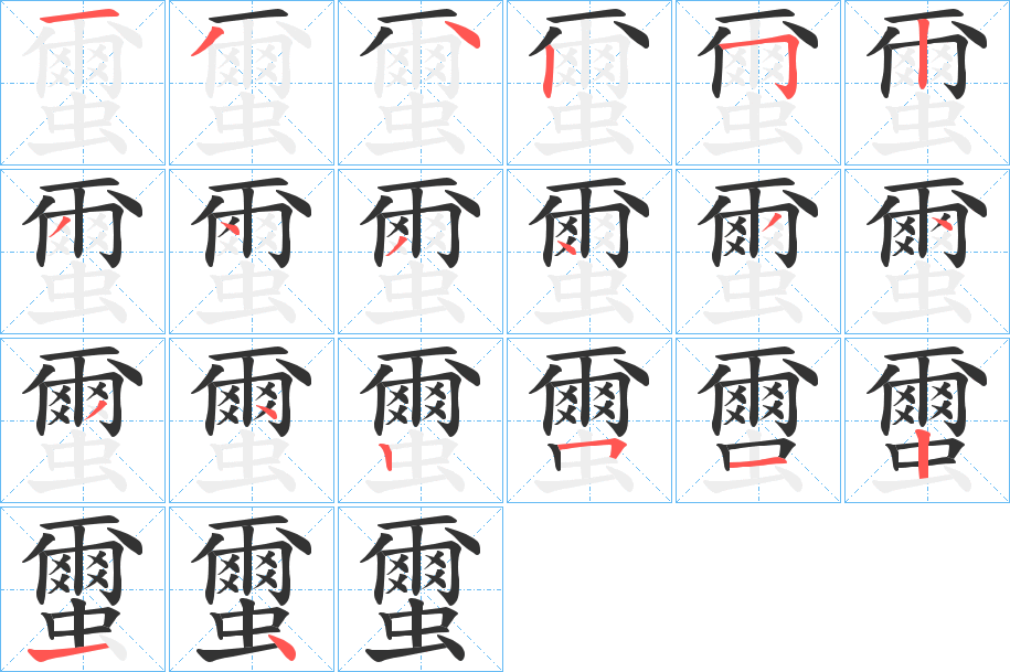 蠒 蠒