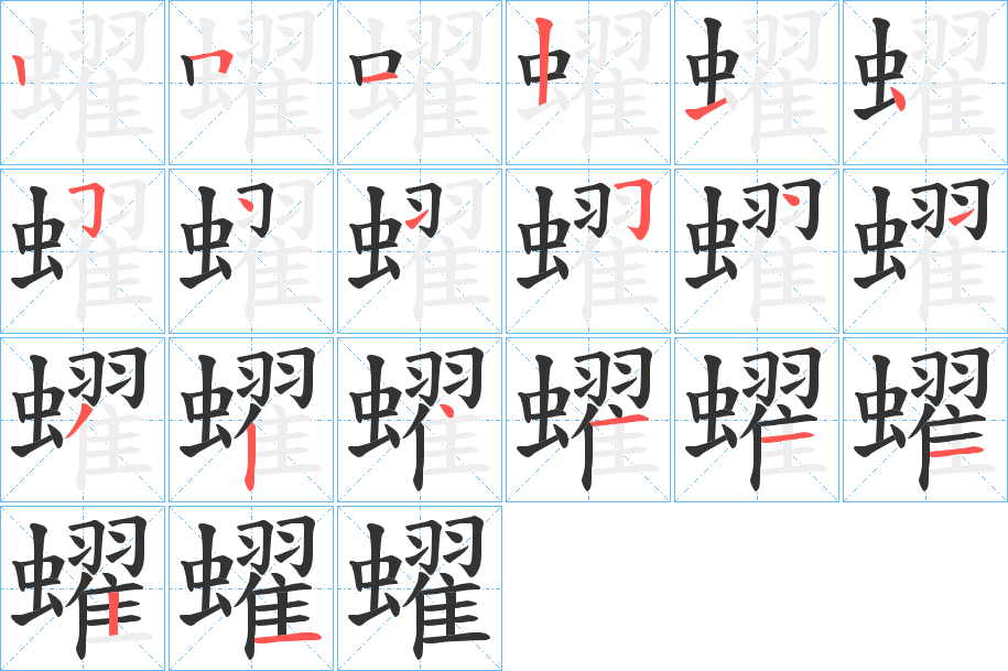 蠗 蠗