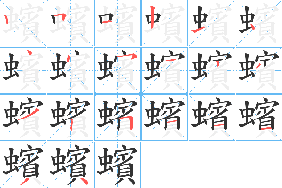 蠙 蠙