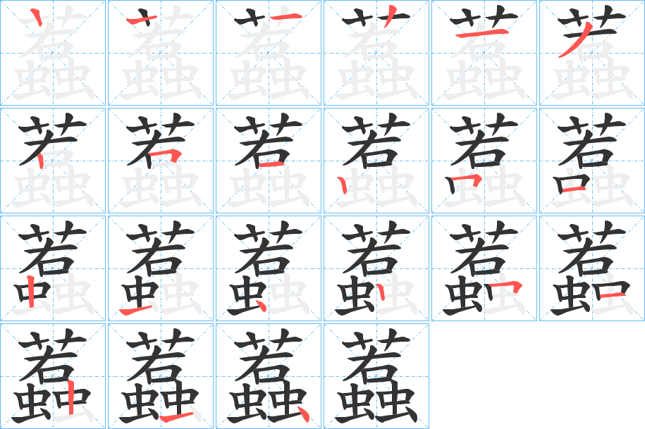 蠚 蠚