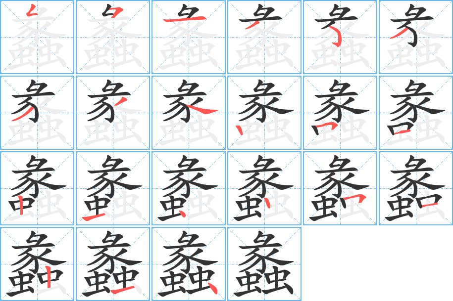 蠡 蠡