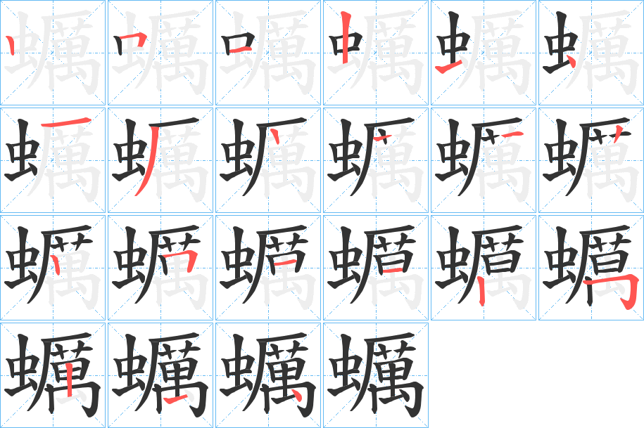 蠣 蠣