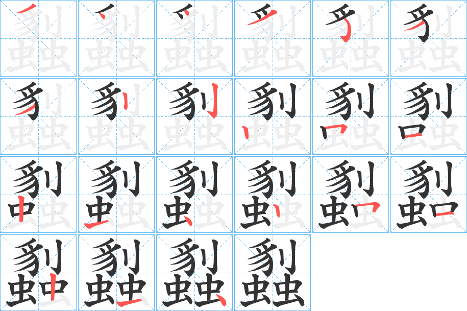 蠫 蠫