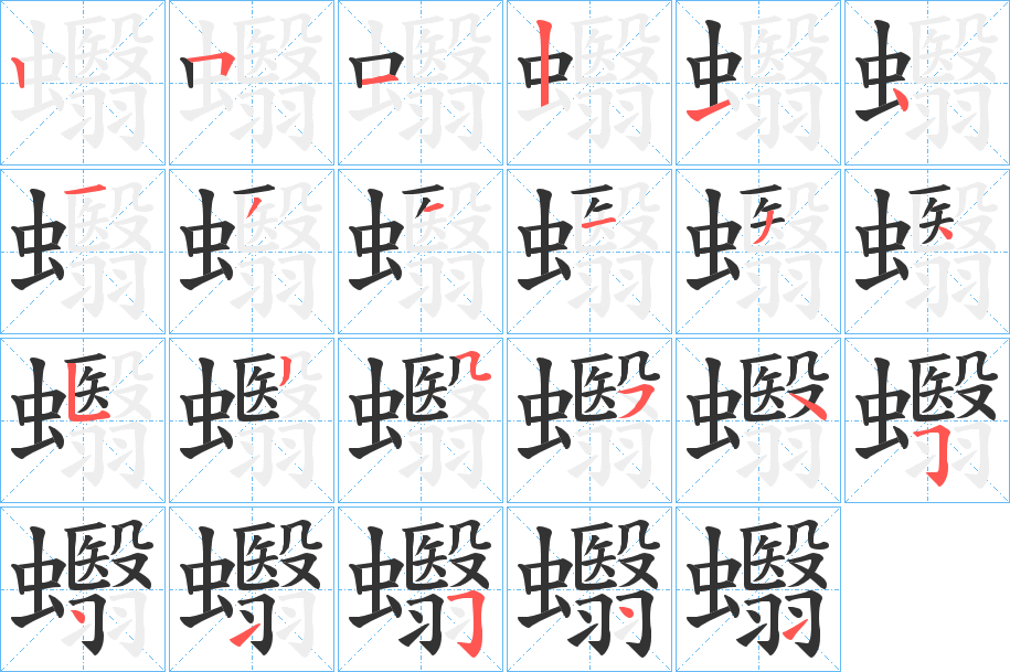 蠮 蠮