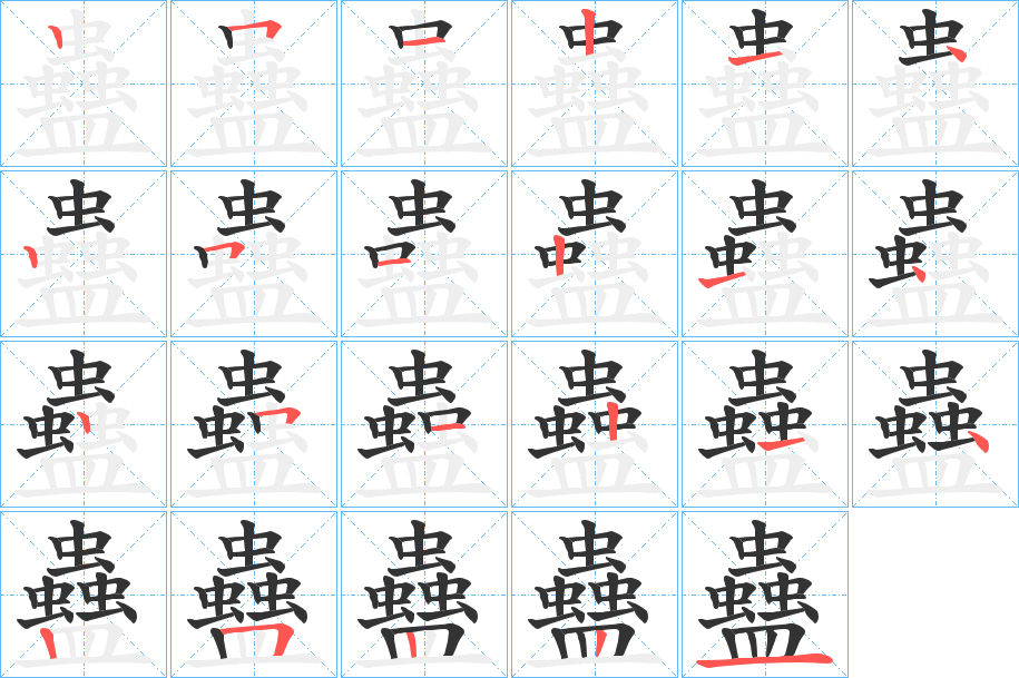 蠱 蠱