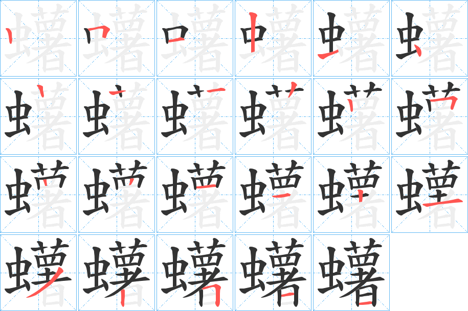 蠴 蠴