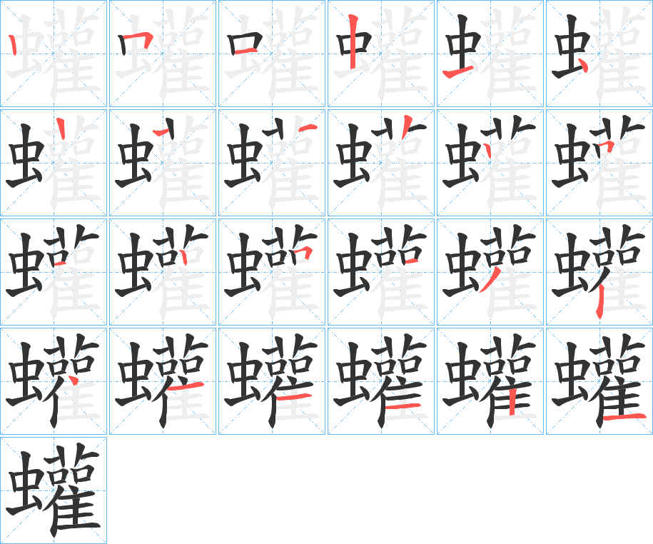 蠸 蠸