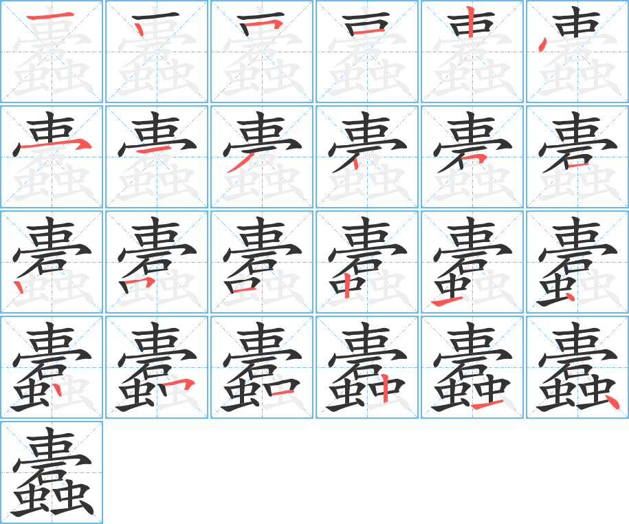 蠹 蠹