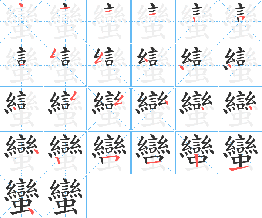 蠻 蠻