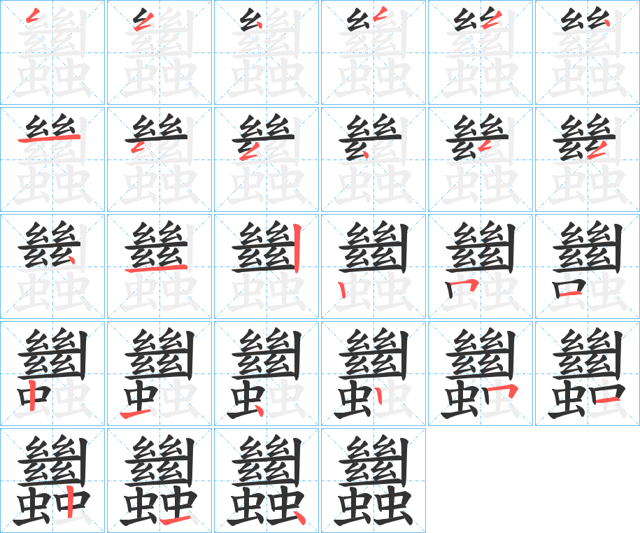 蠿 蠿