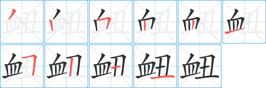 衄 衄