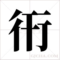 衎