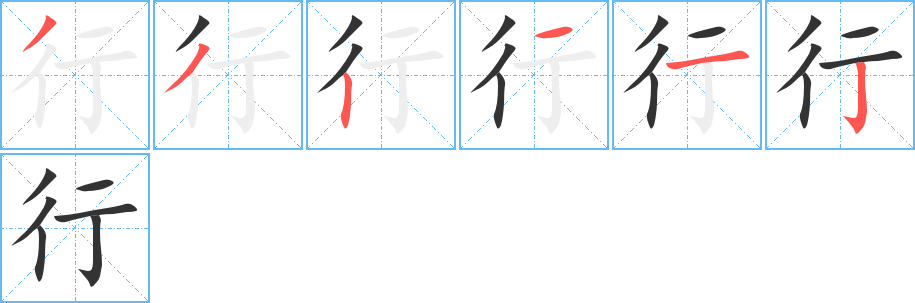 行 行