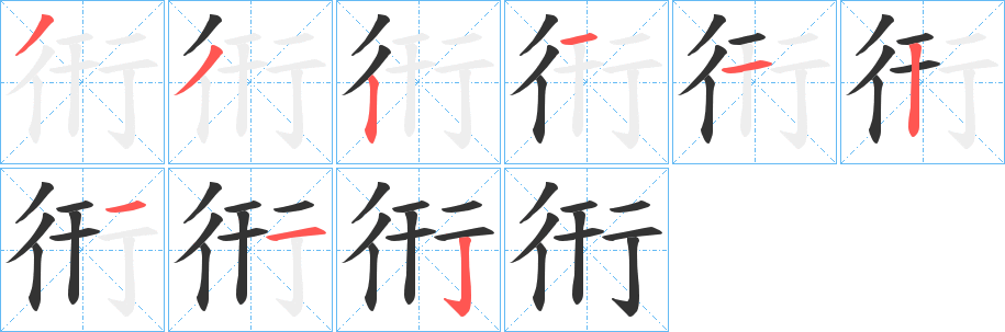 衎 衎