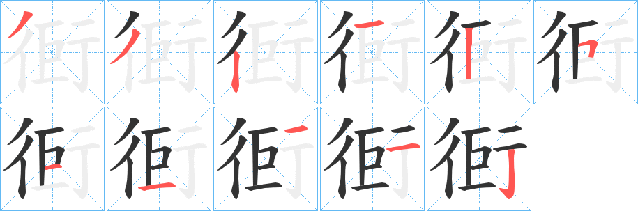 衐 衐