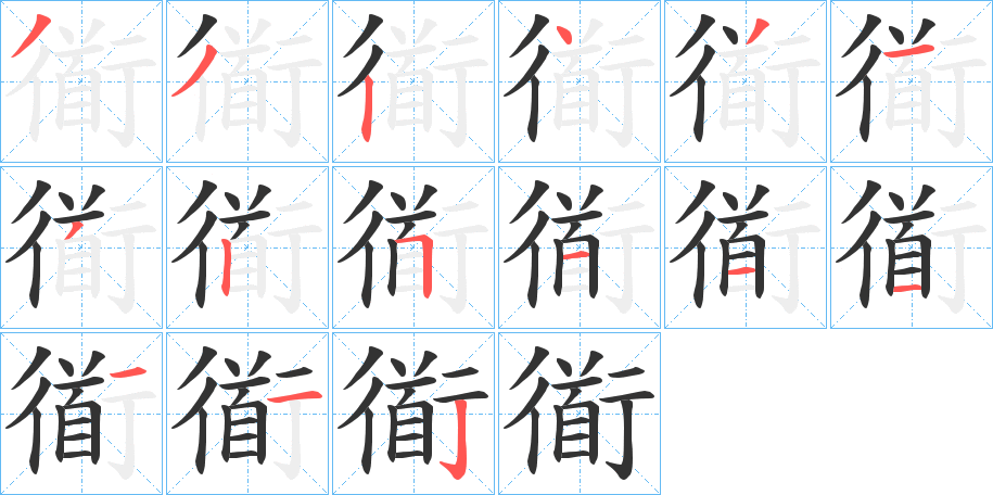衜 衜