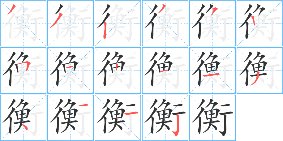 衡 衡