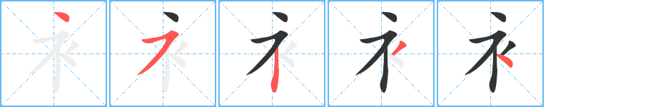衤 衤
