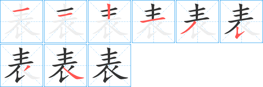 表 表