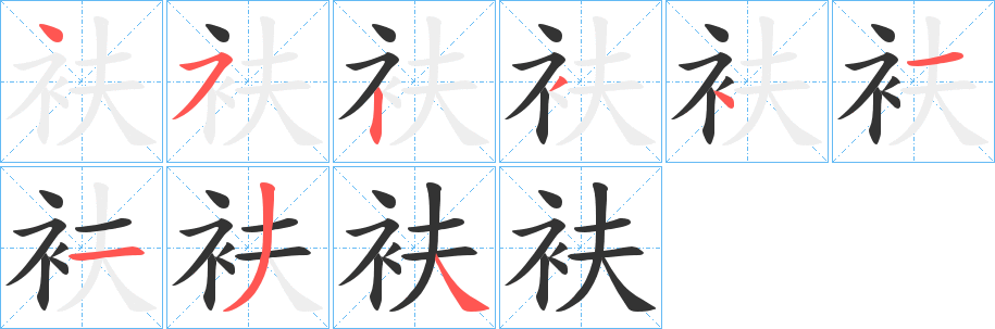 衭 衭