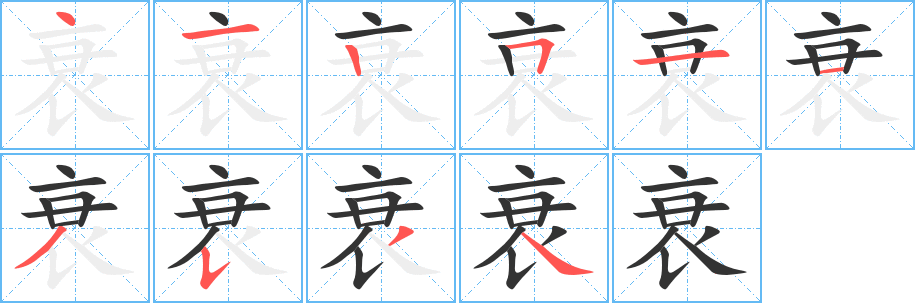 衰 衰