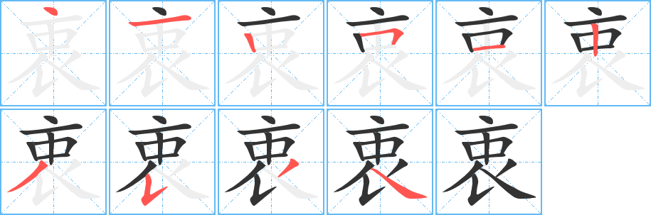 衷 衷