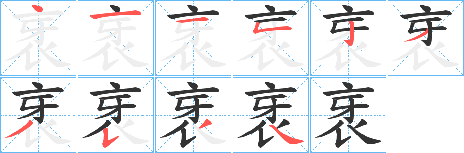 衺 衺