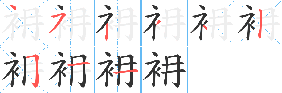 衻 衻