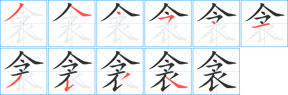 衾 衾