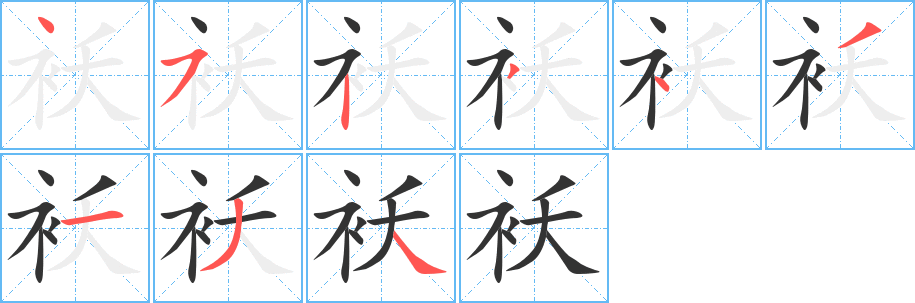 袄 袄